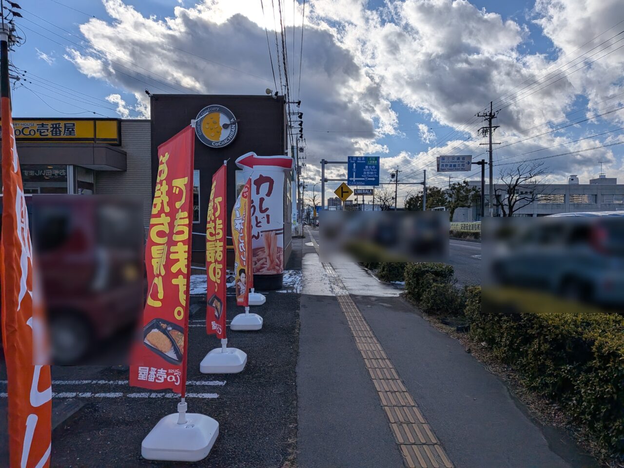 ココ壱番屋長野西和田店