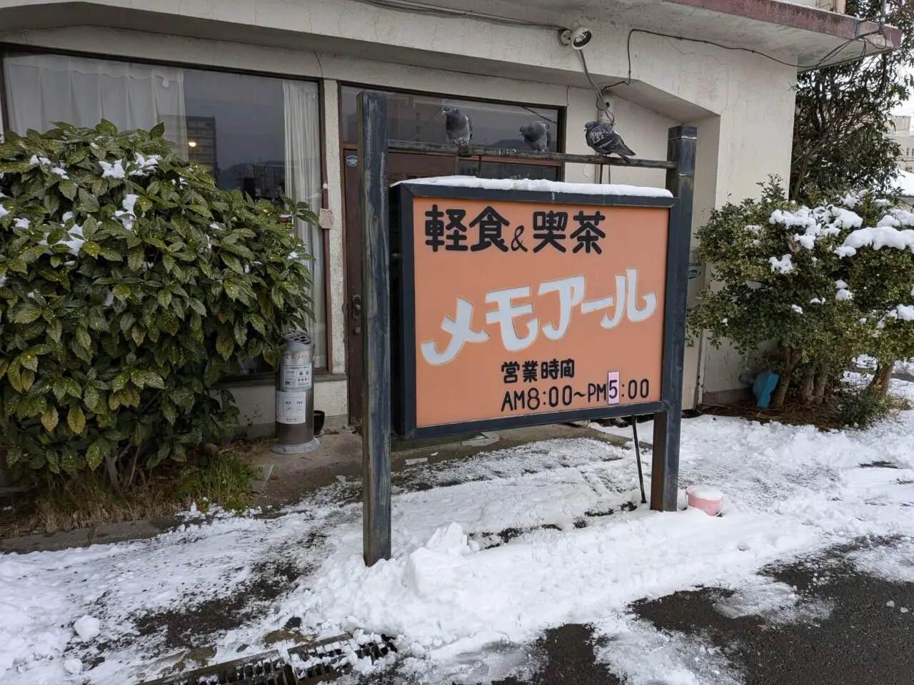 喫茶メモアール