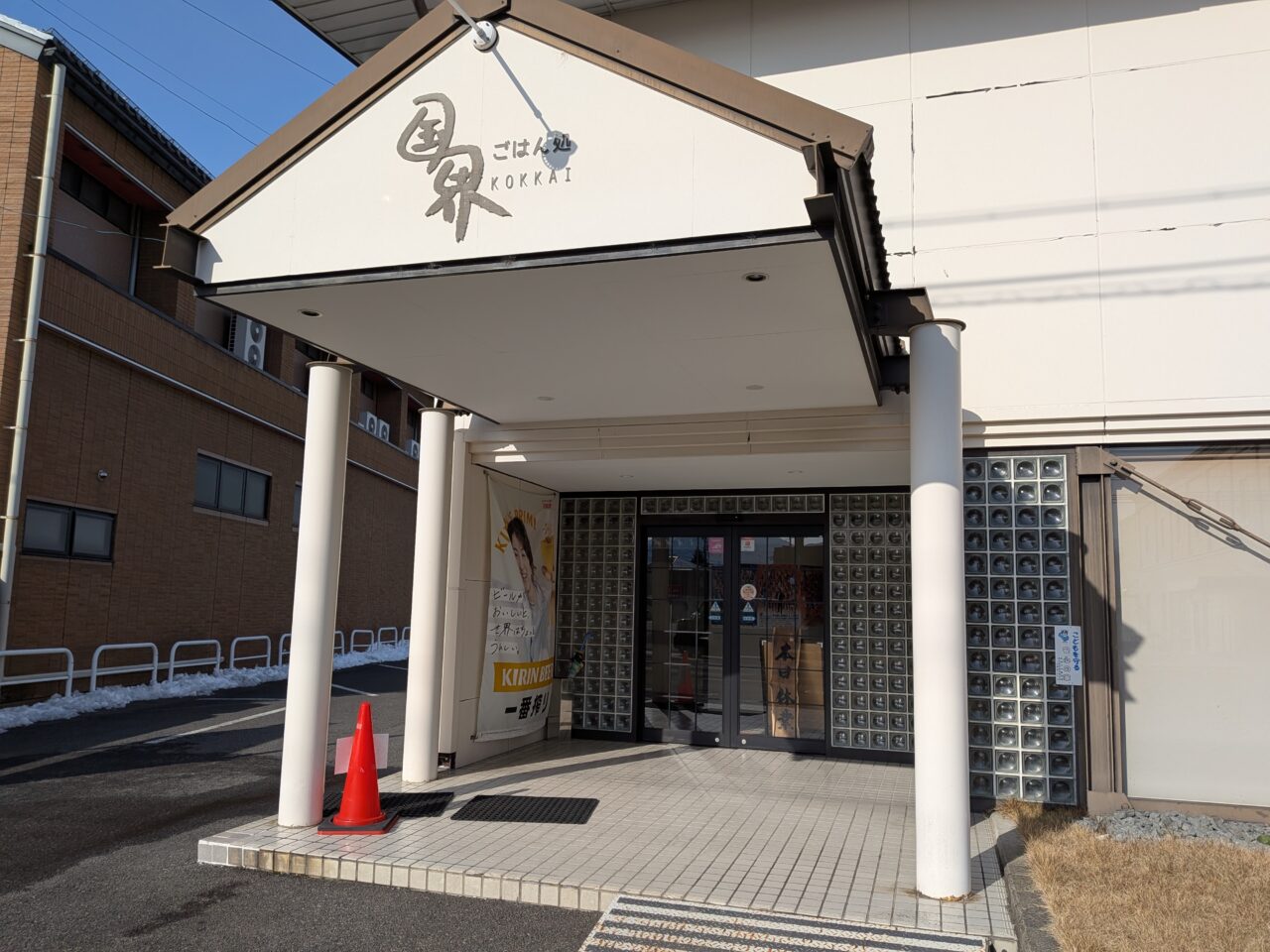 ごはん処国界長野店