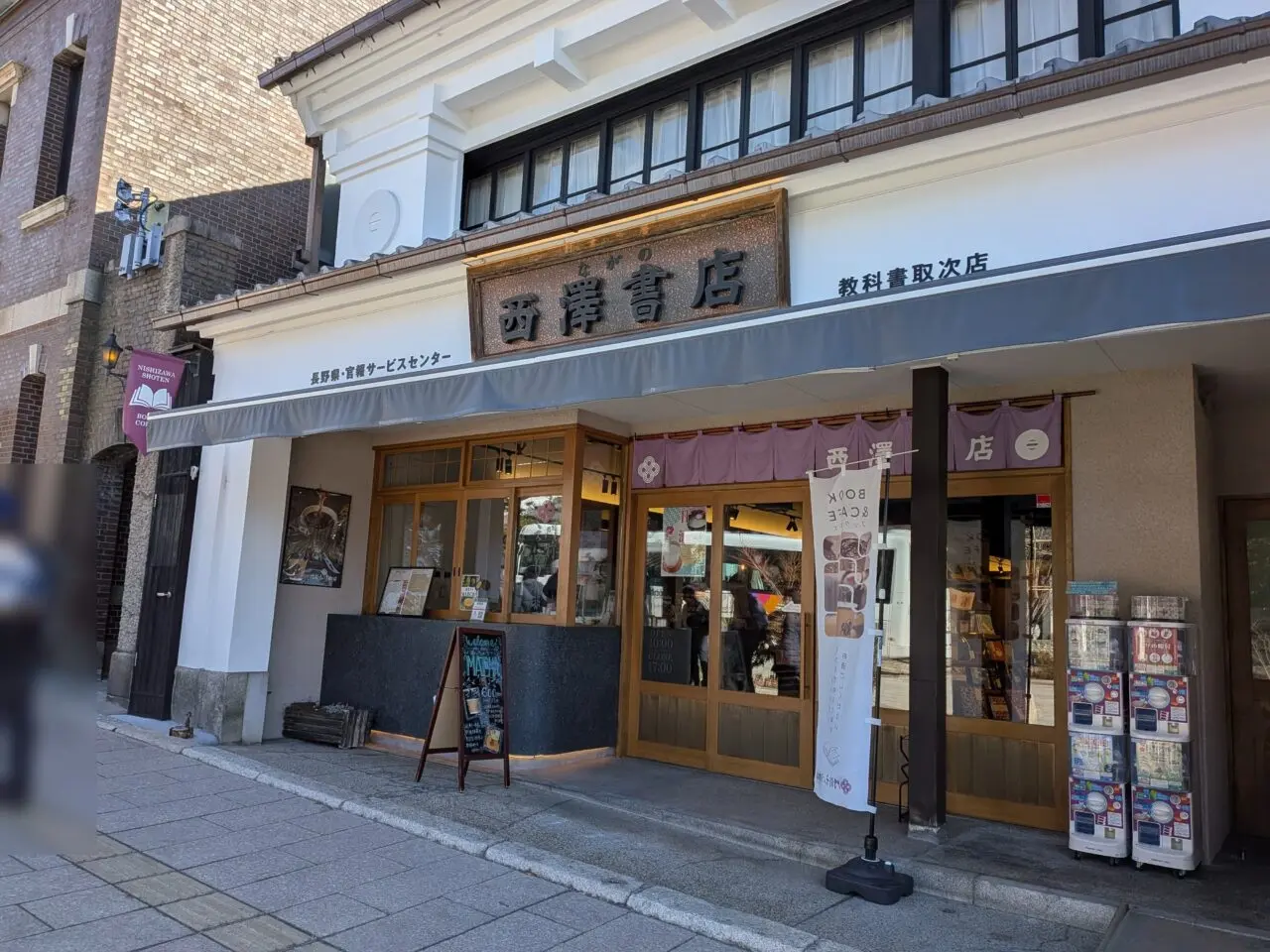 長野西澤書店