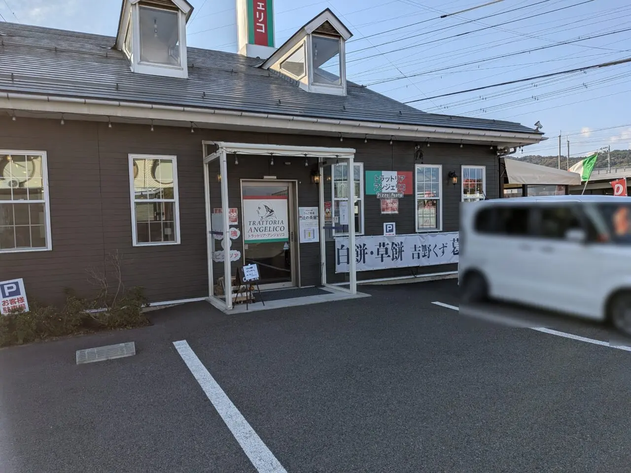 トラットリア　アンジェリコ