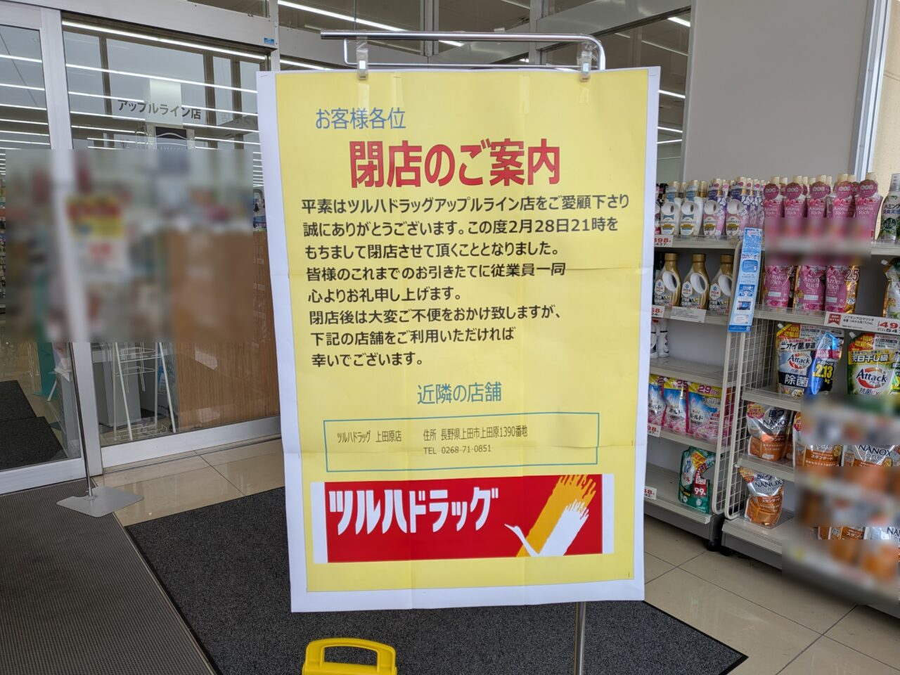 ツルハドラッグアップルライン店