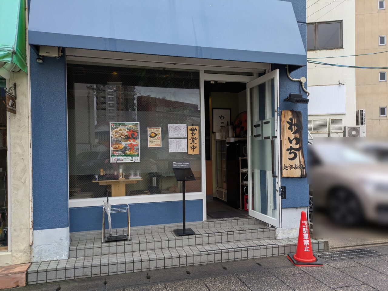 麺酒楽座わいち