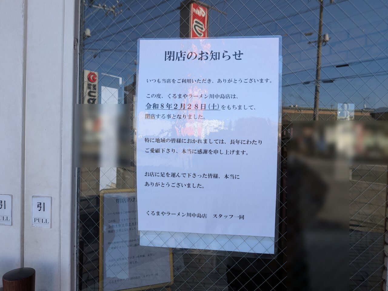 くるまやラーメン川中島店