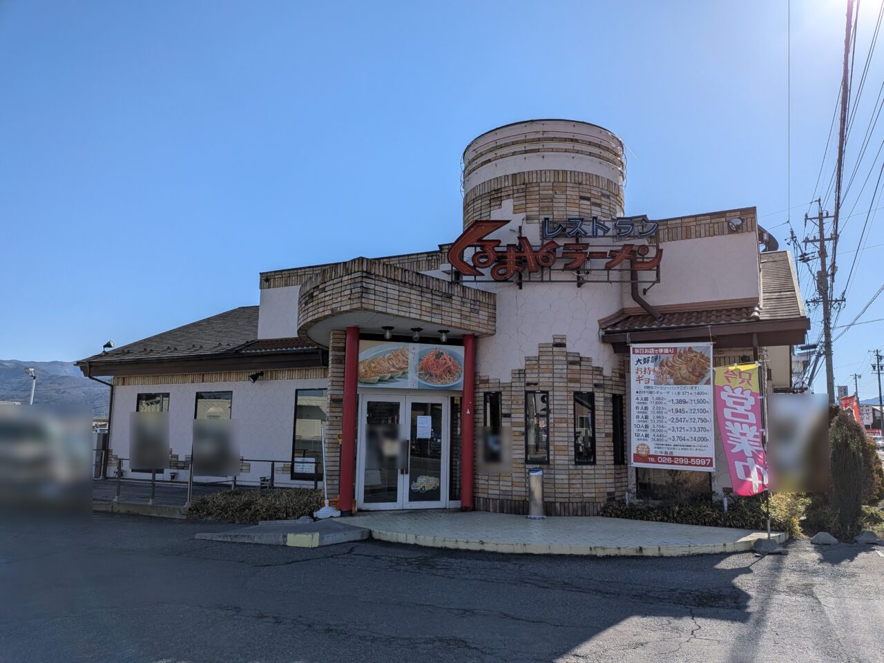 くるまやラーメン川中島店