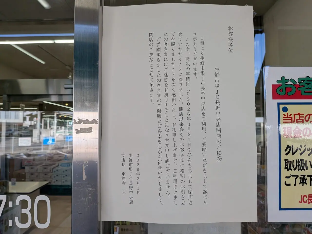 生鮮市場JC長野中央店