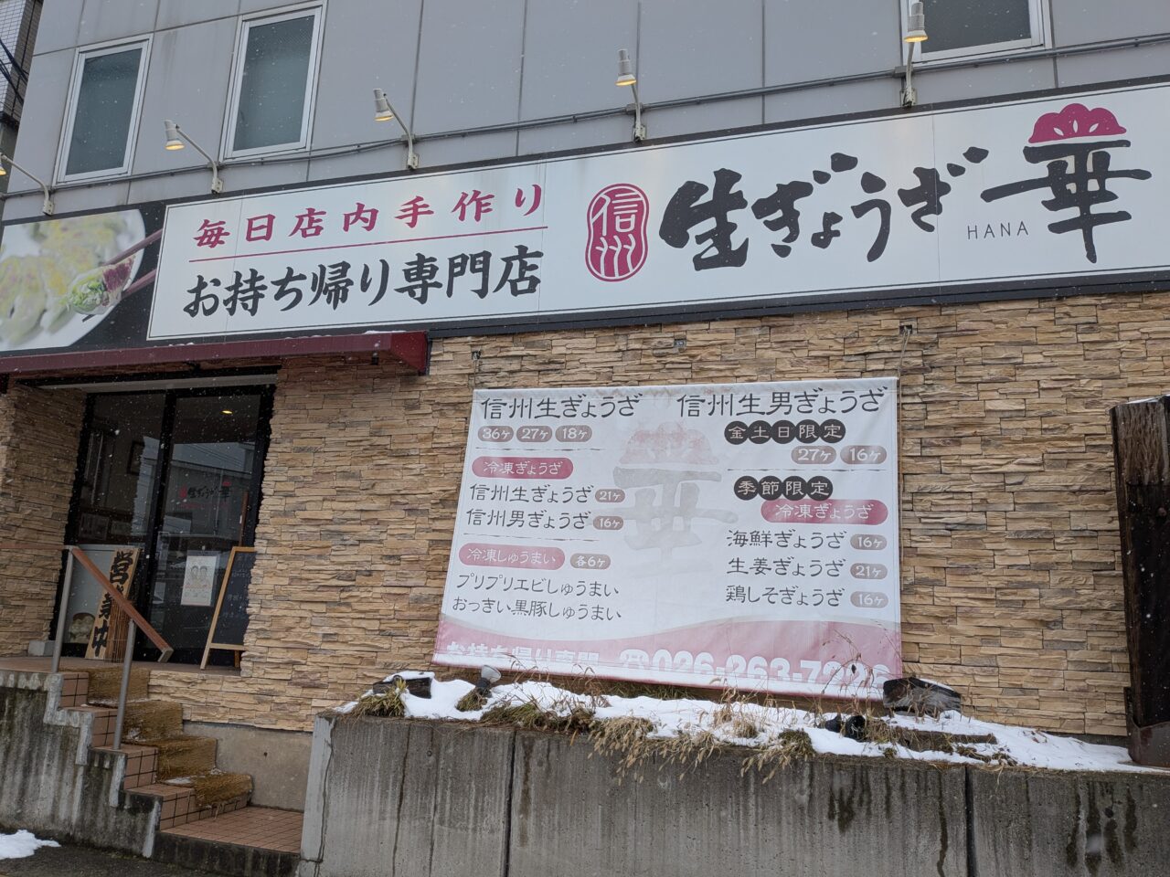 信州生ぎょうざ華