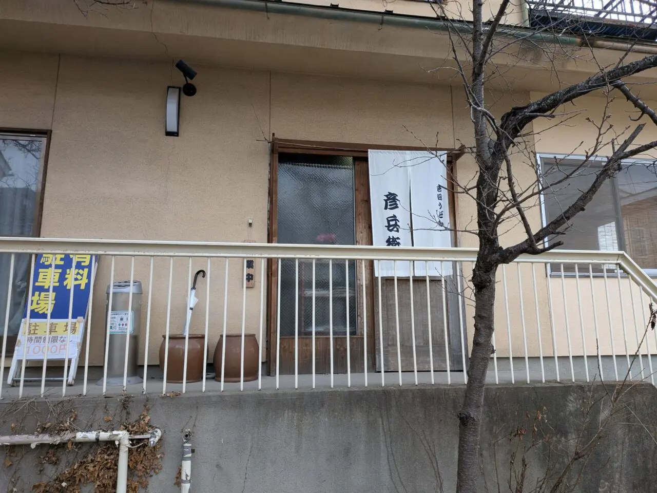 吉田うどん彦兵衛