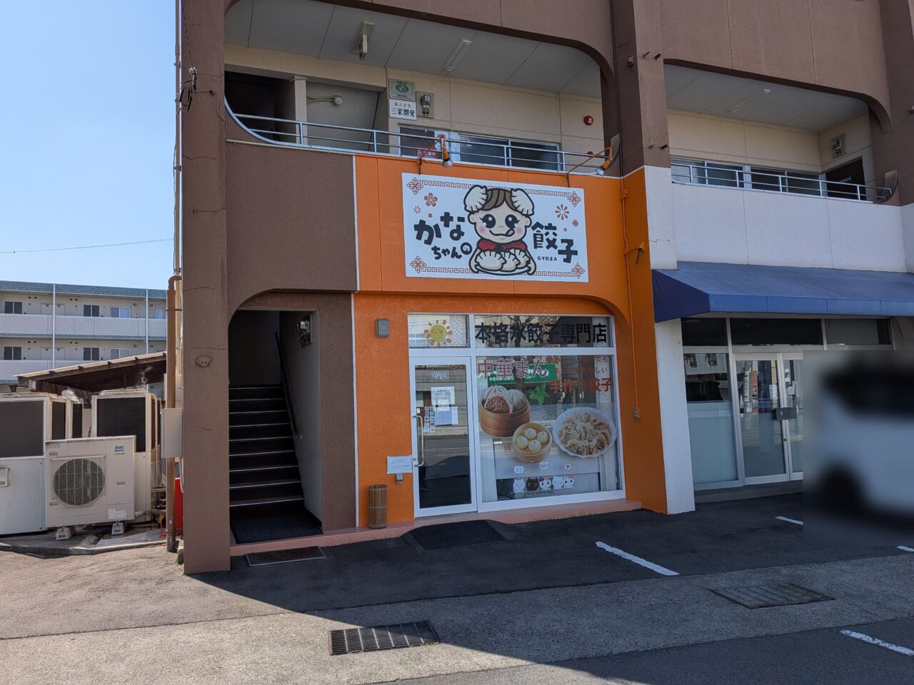 かなちゃんの餃子