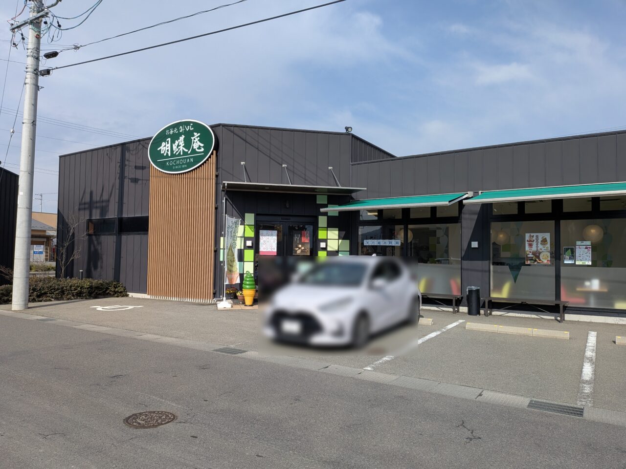 胡蝶庵南長野店