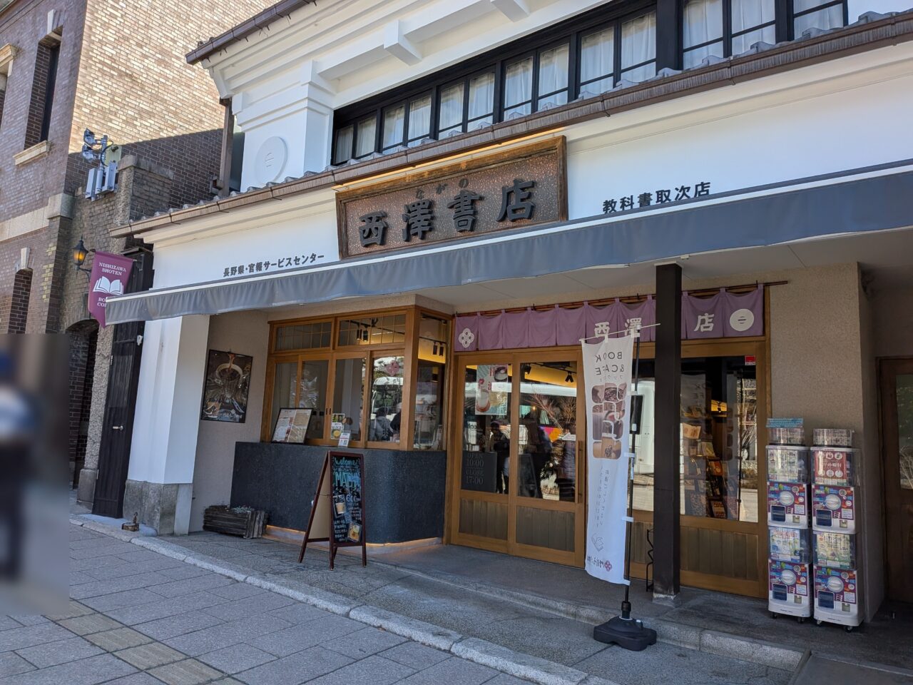 長野西澤書店