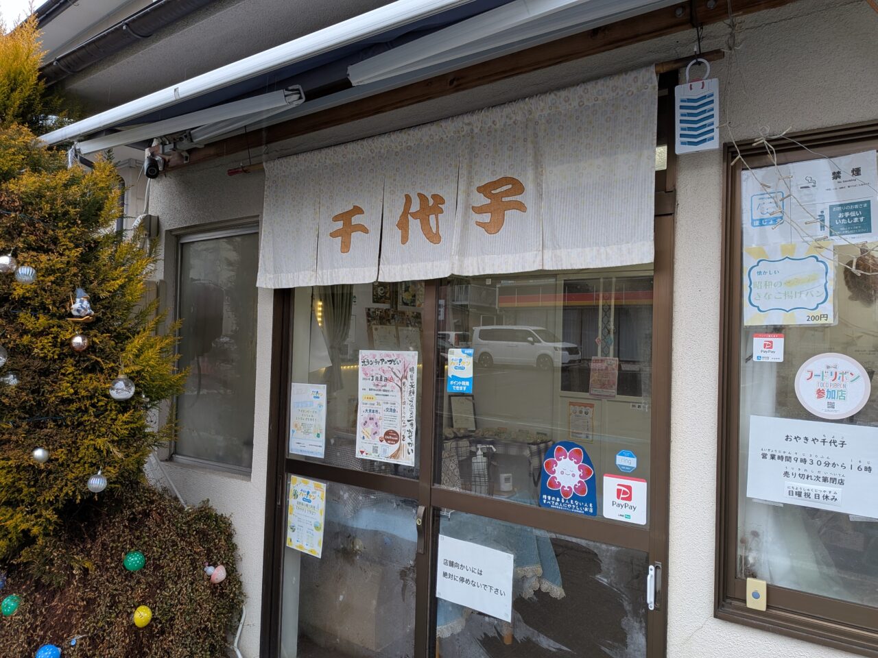 おやきや千代子三輪店