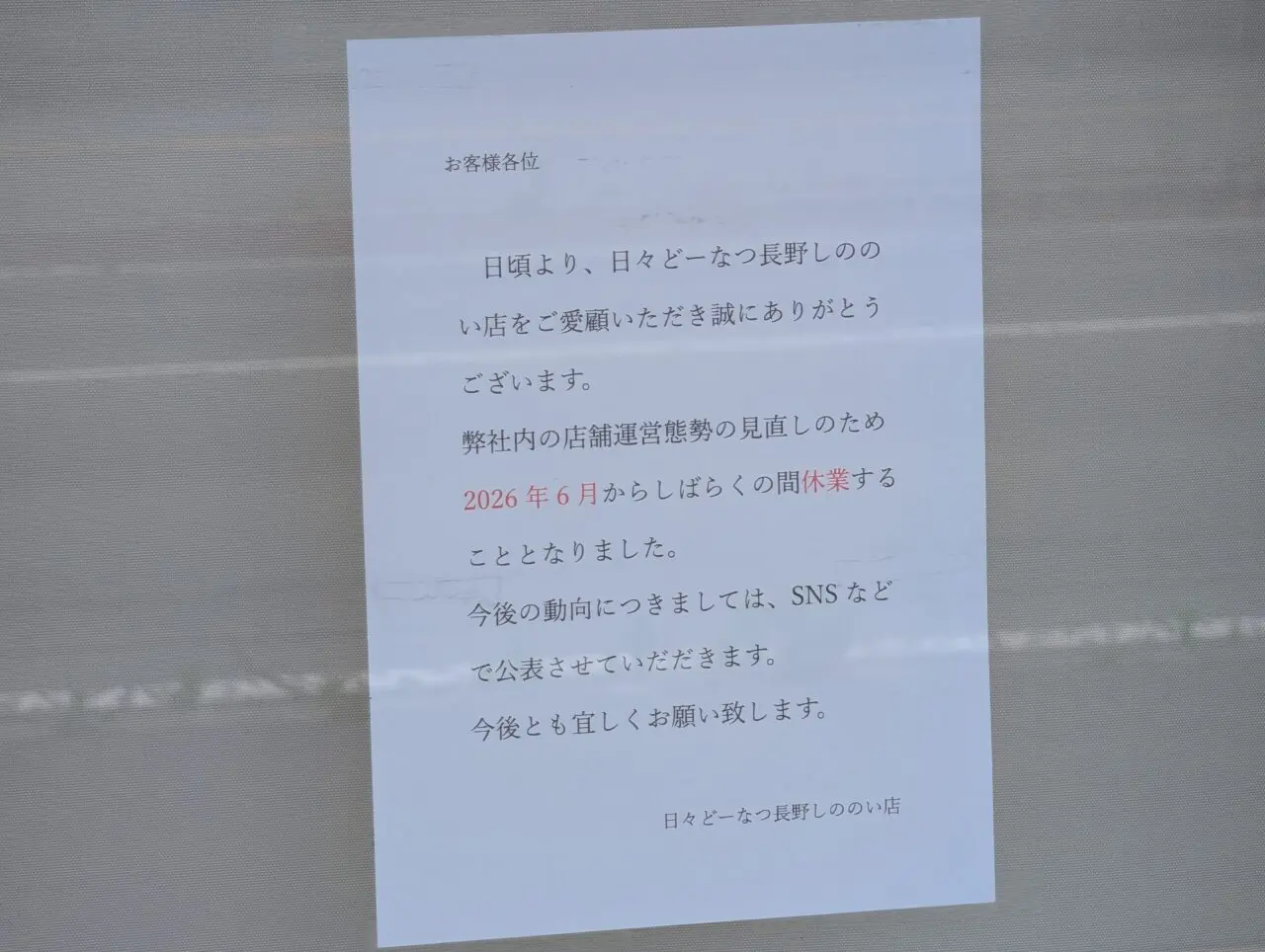 2026年6月日々どーなつ休業1