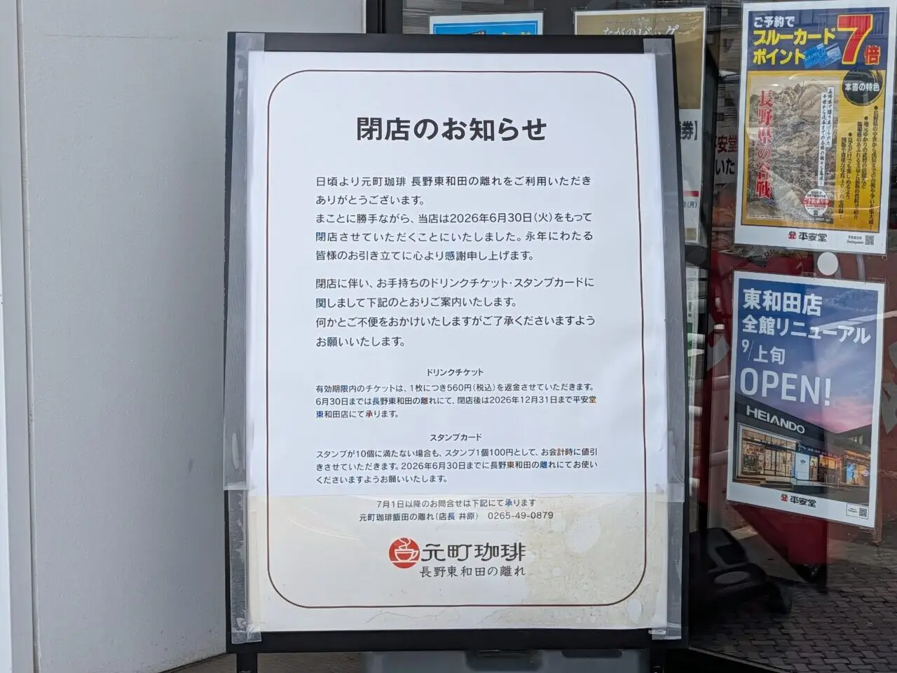 ２０２６年６月元町珈琲東和田の離れ閉店４