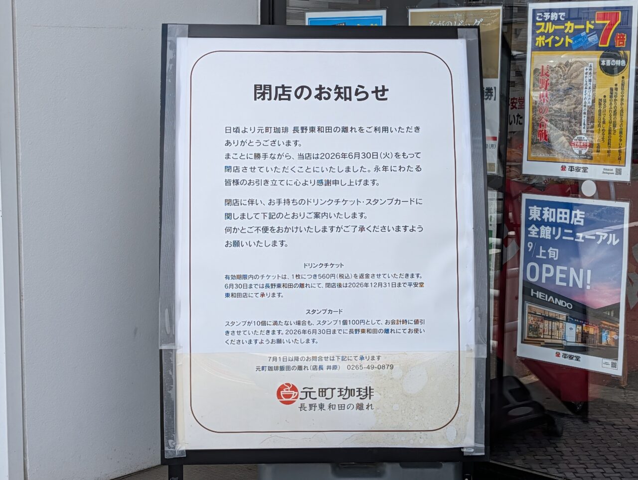 ２０２６年６月元町珈琲東和田の離れ閉店４