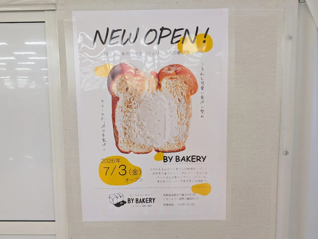 ２０２６年６月イオンタウン長野三輪BYBAKERY開店５