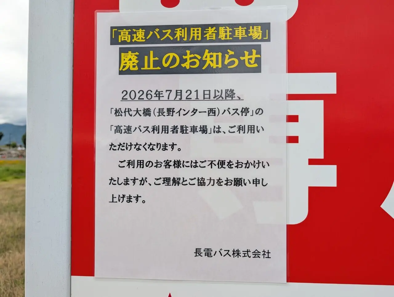２０２６年７月長電バス松代大橋駐車場廃止２