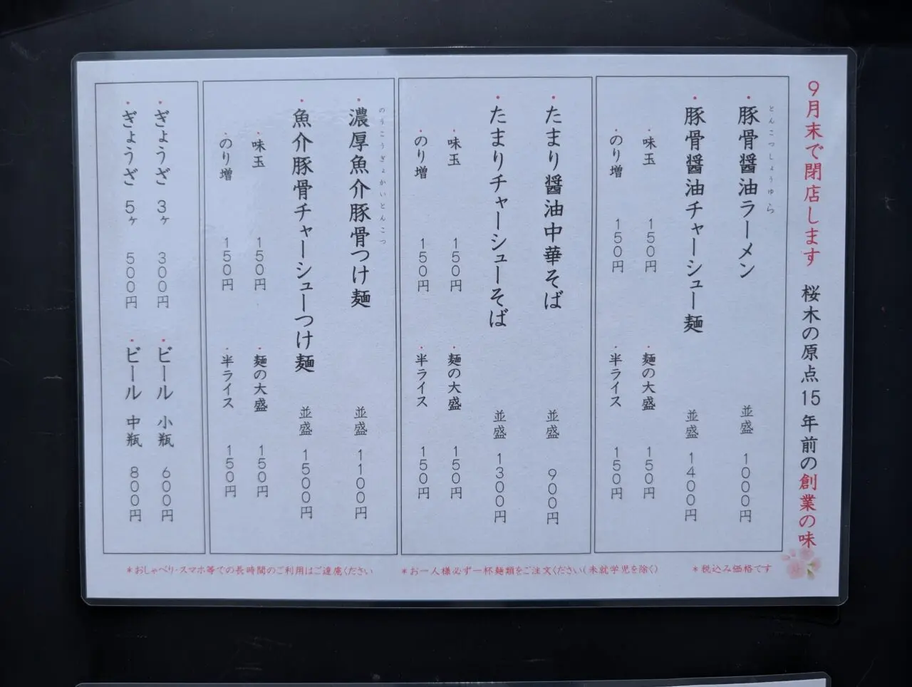 ２０２６年６月長野桜木閉店５