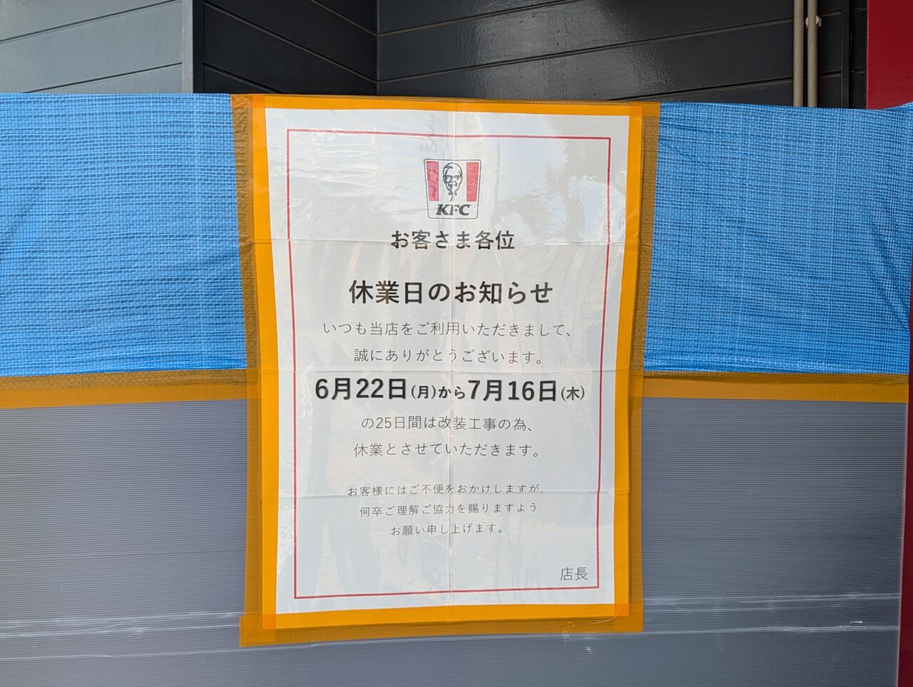 ２０２６年６月ケンタッキー川中島店一時休業６