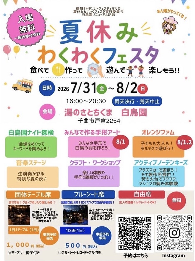 ２０２６年８月ちくま白鳥園リニューアル１２