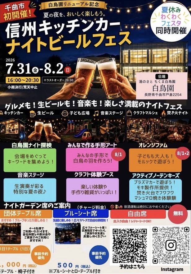２０２６年８月ちくま白鳥園リニューアル１３