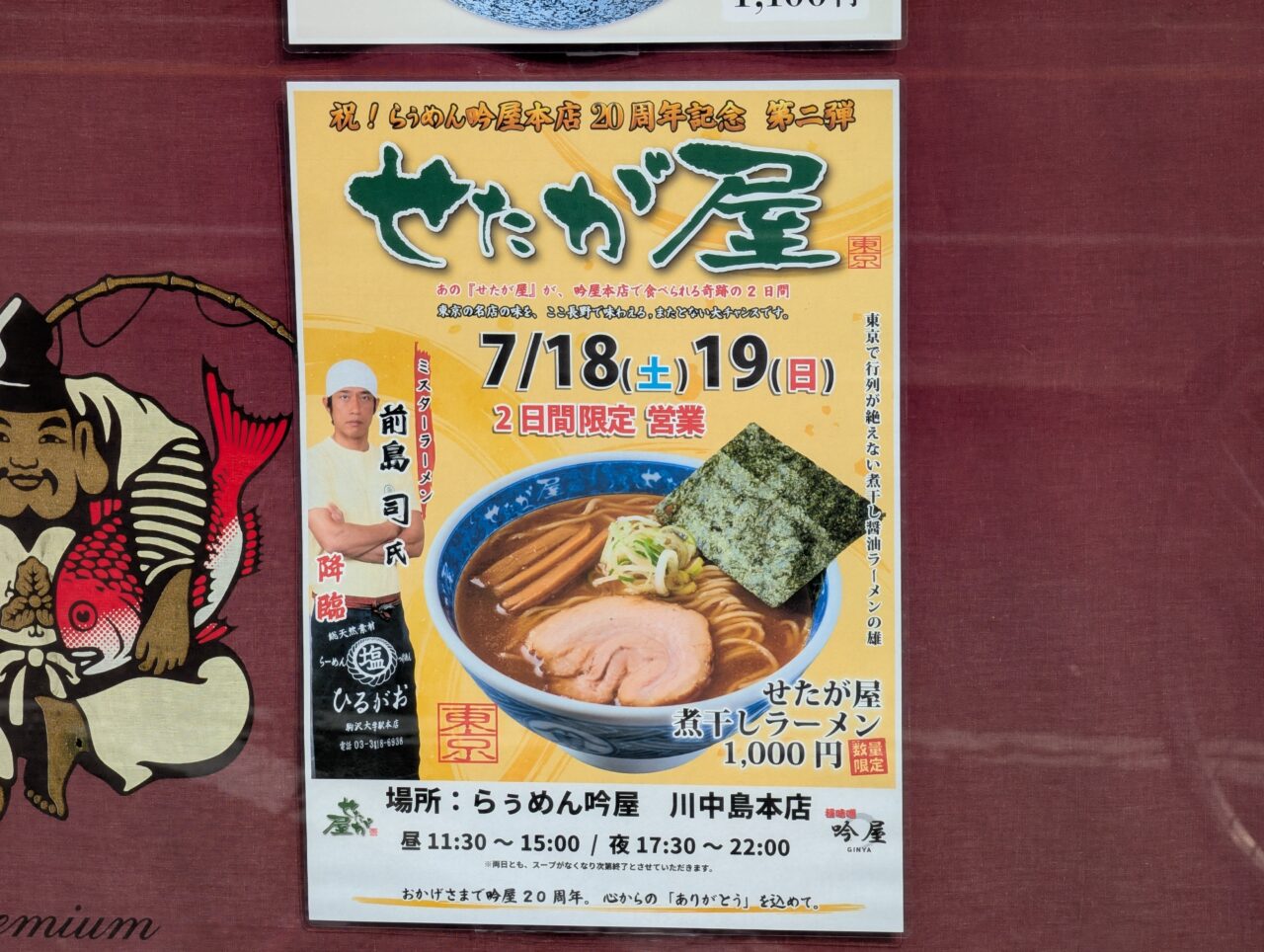 2026年7月吟屋せたが屋限定営業3