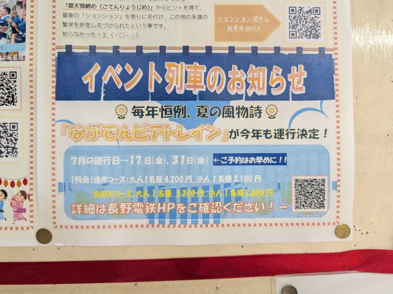２０２６年７月ながでんビアトレイン開催２