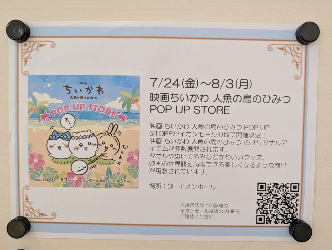 2026年7月イオンモス須坂ちいかわポップアップストア1
