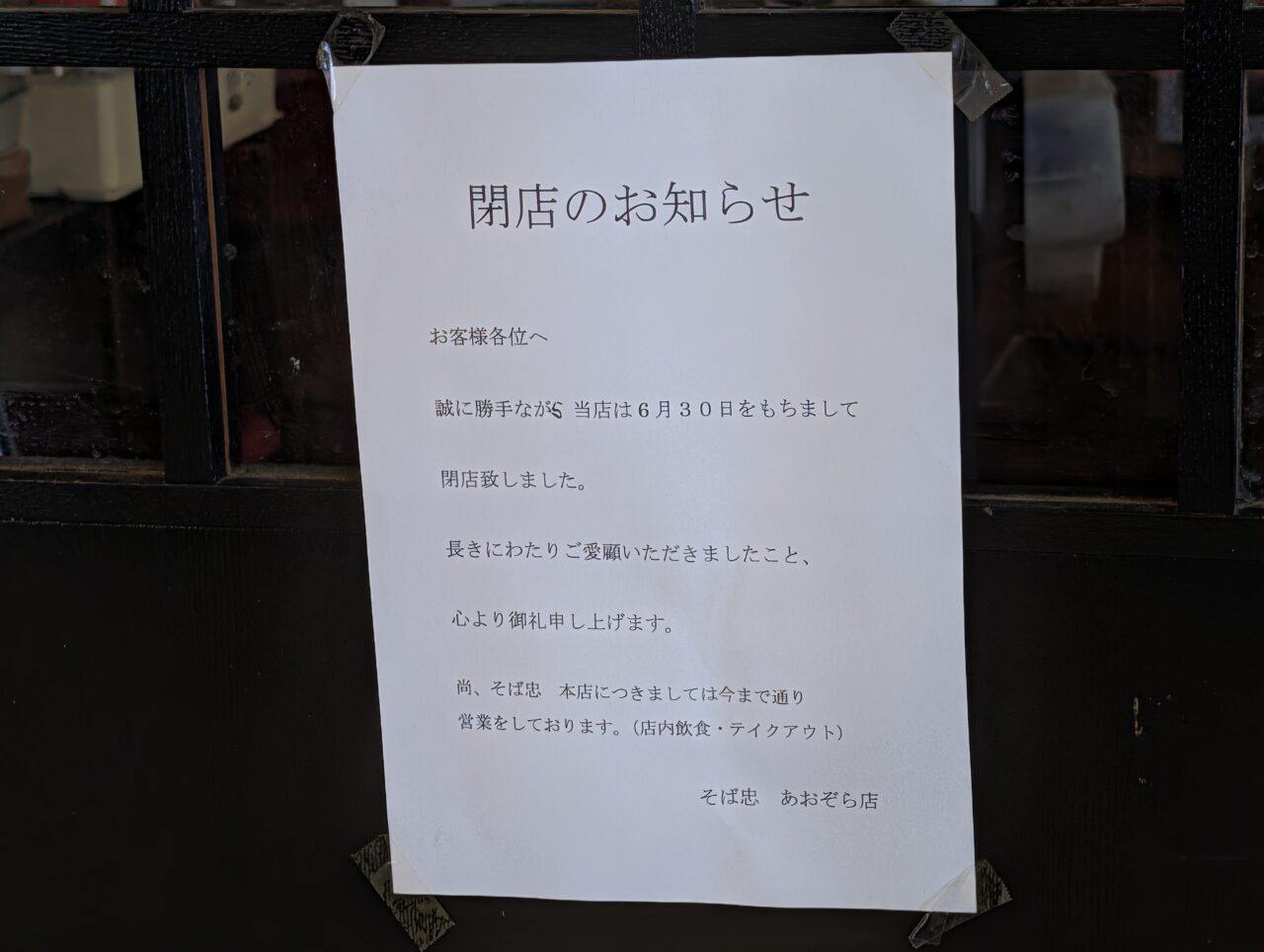 2026年7月そば忠あおぞら店閉店1