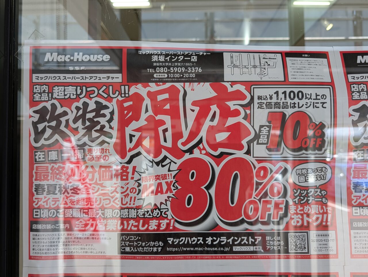 ２０２６年７月マックハウス須坂インター店改装セール６