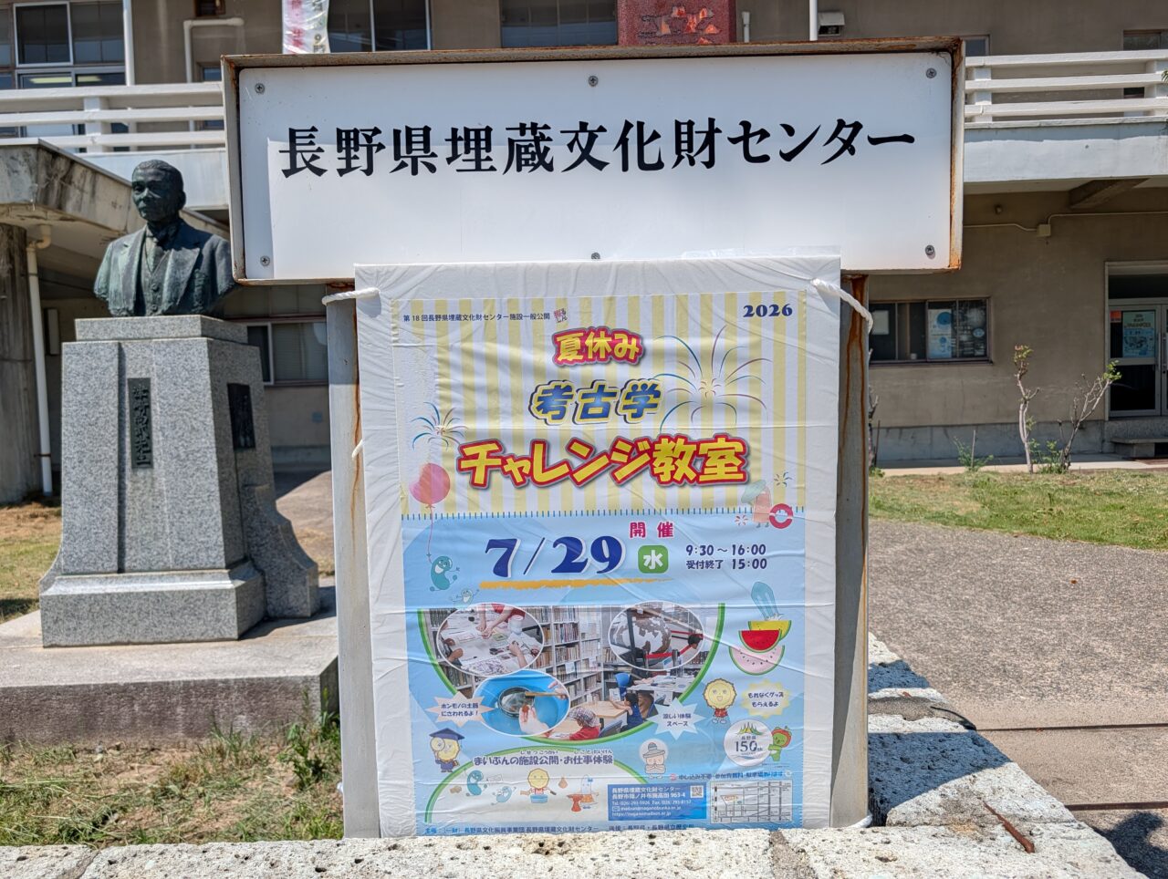 ２０２６年７月長野県埋蔵文化財センター夏休みチャレンジ教室２