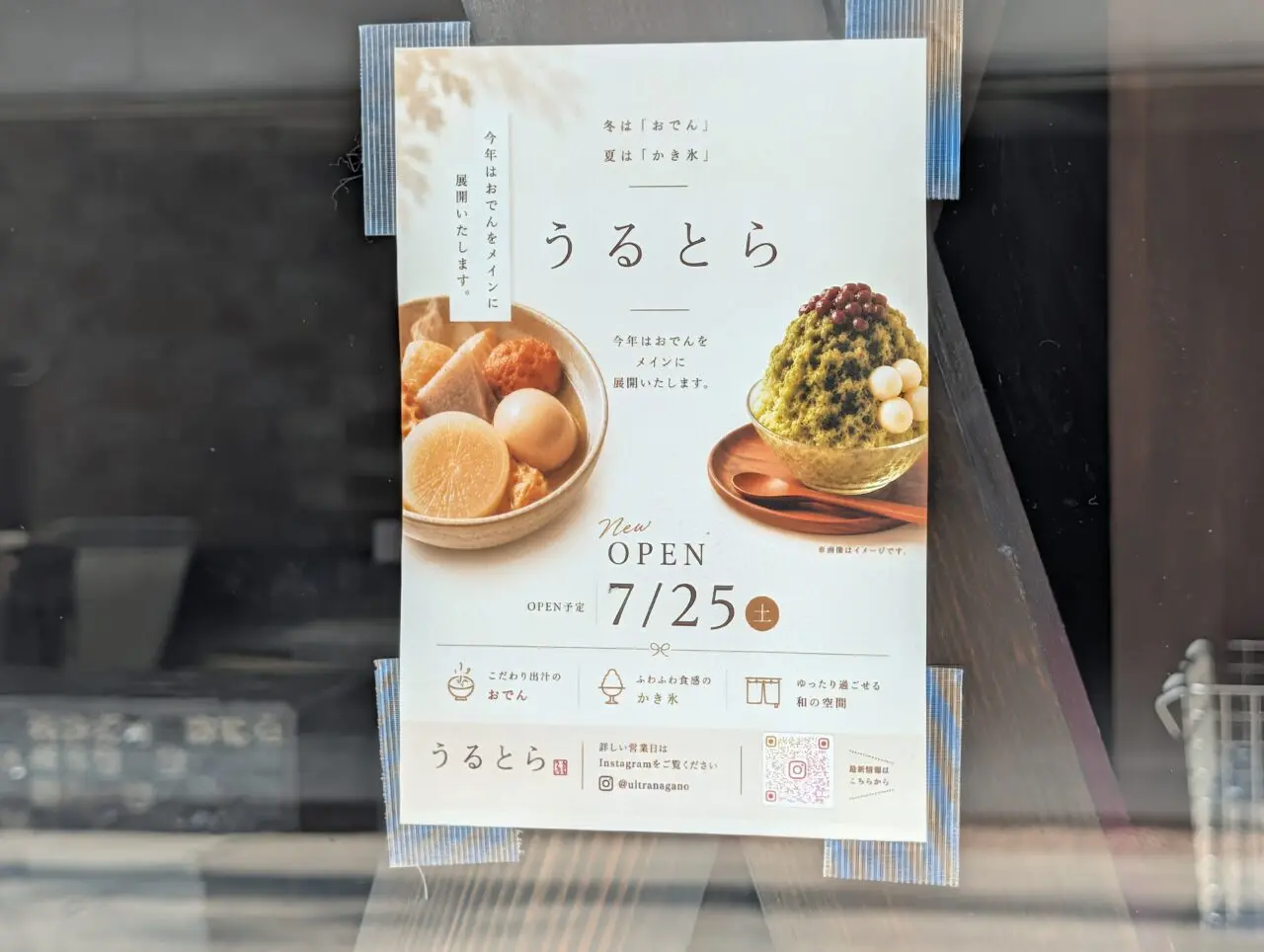 ２０２６年７月善光寺横町うるとら開店４
