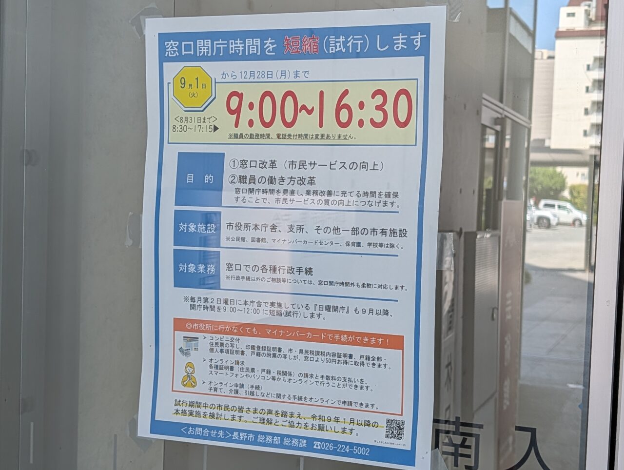 ２０２６年８月市役所支所窓口時間短縮３