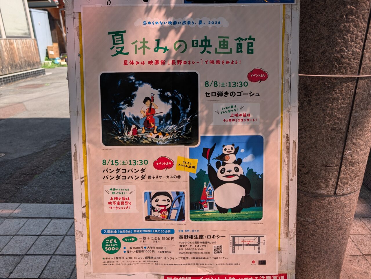 2026年8月相生座ロキシー夏休みの映画館1