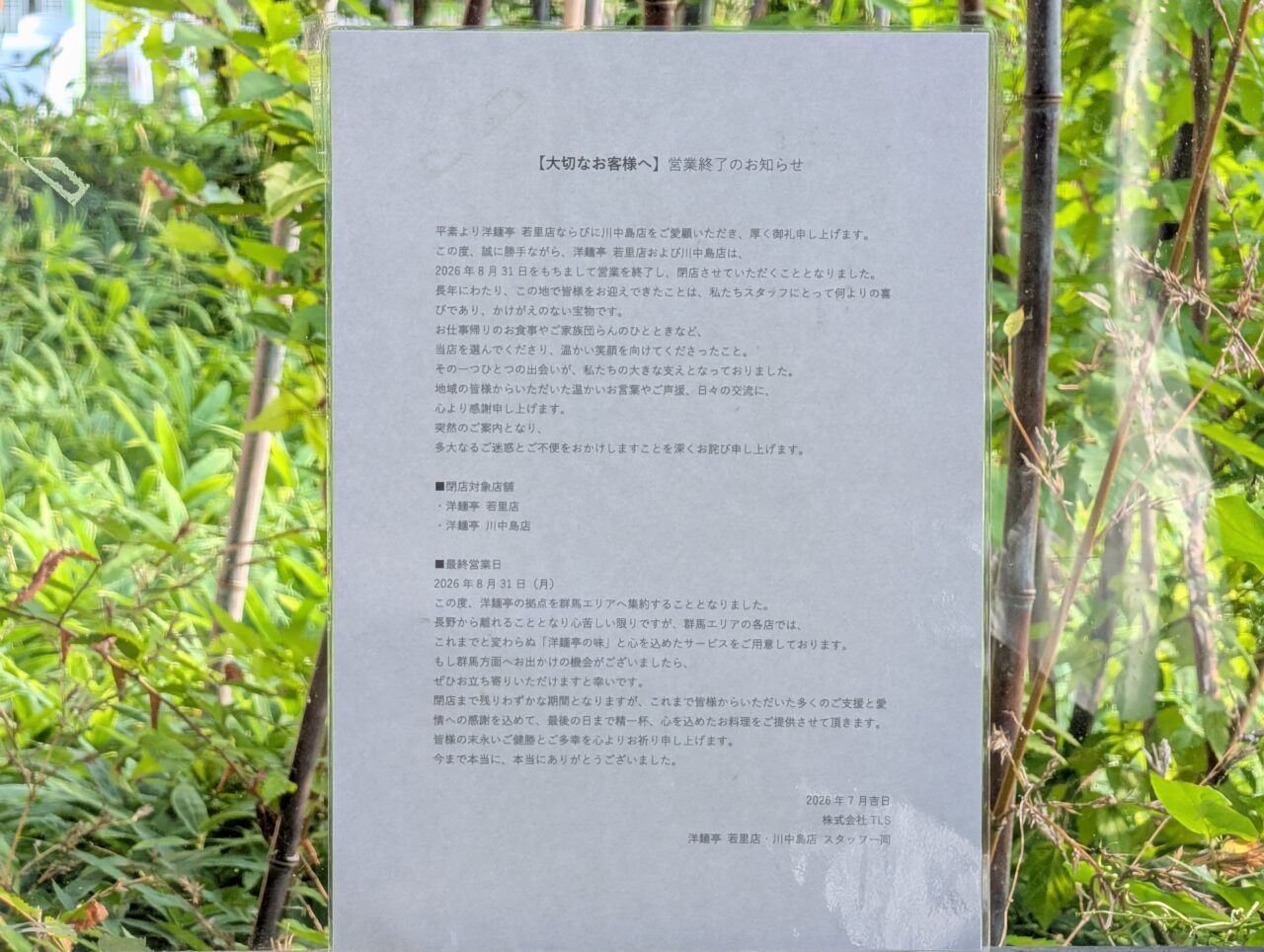 2026年8月洋麺亭長野閉店1