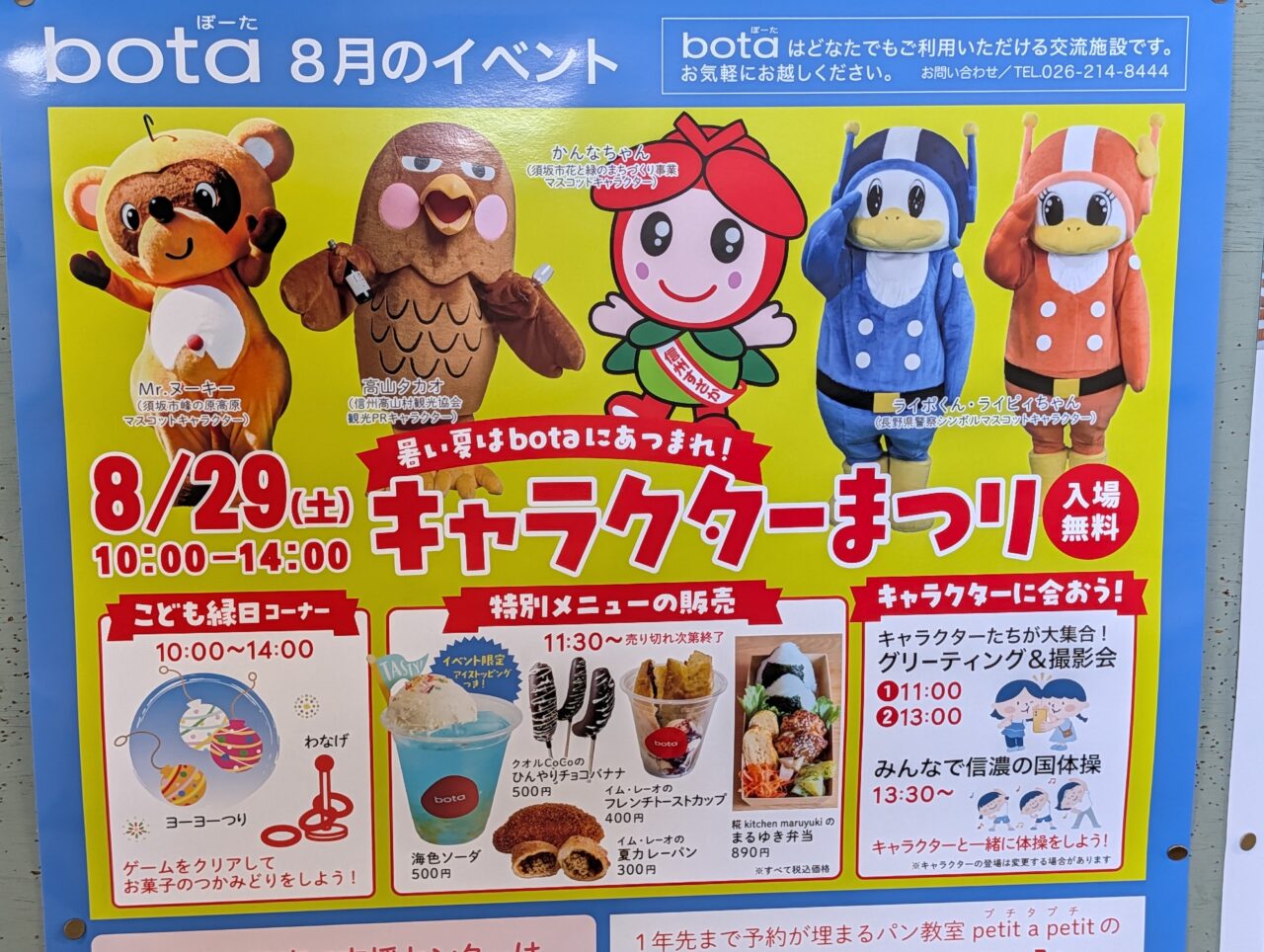 ２０２６年８月須坂botaキャラクターまつり６