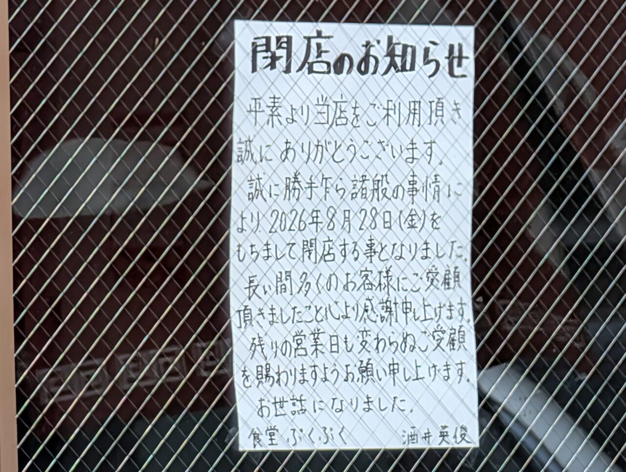 2026年8月地方卸売市場ぷくぷく閉店6