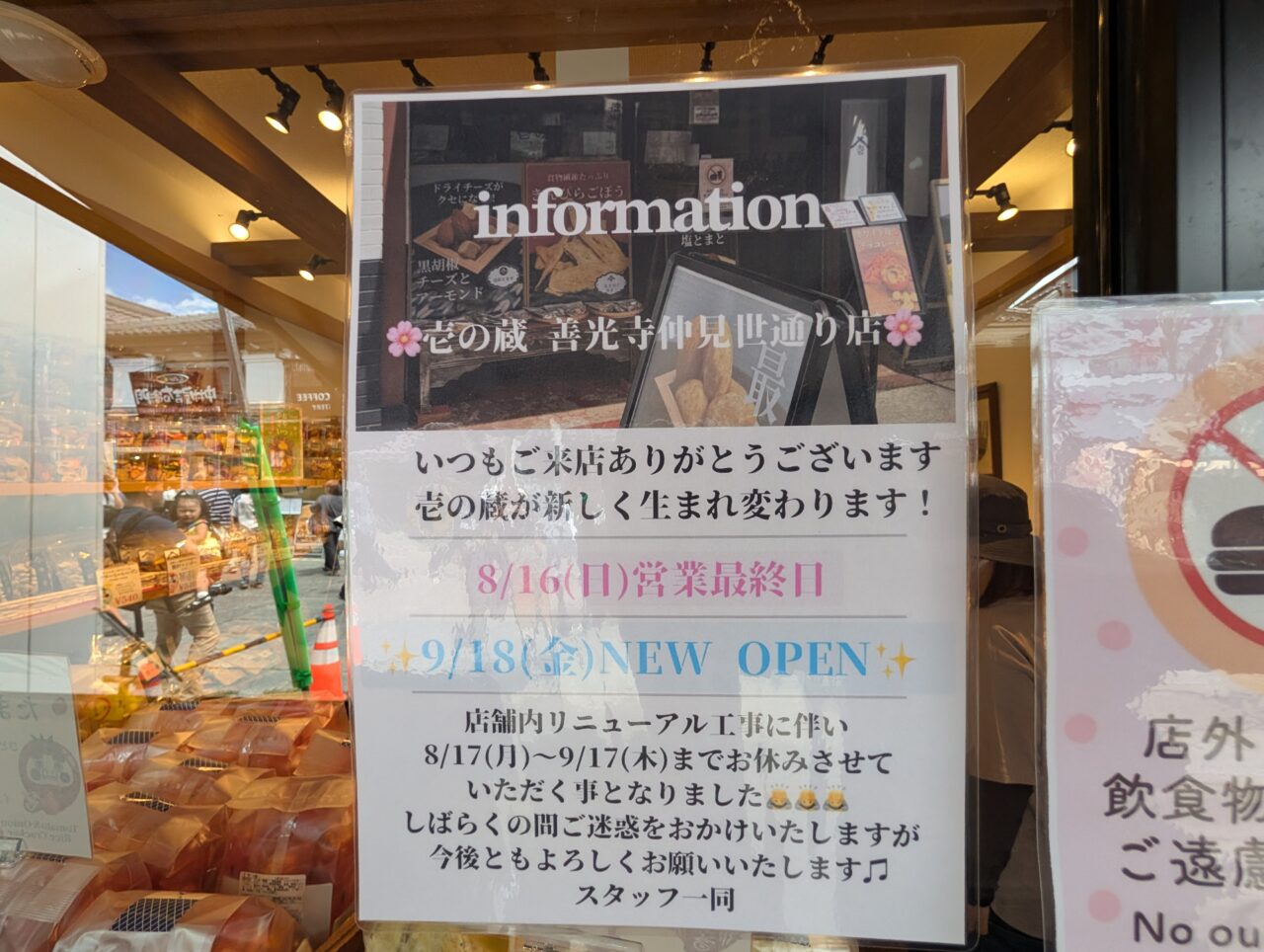 2026年8月壱の蔵一時閉店5
