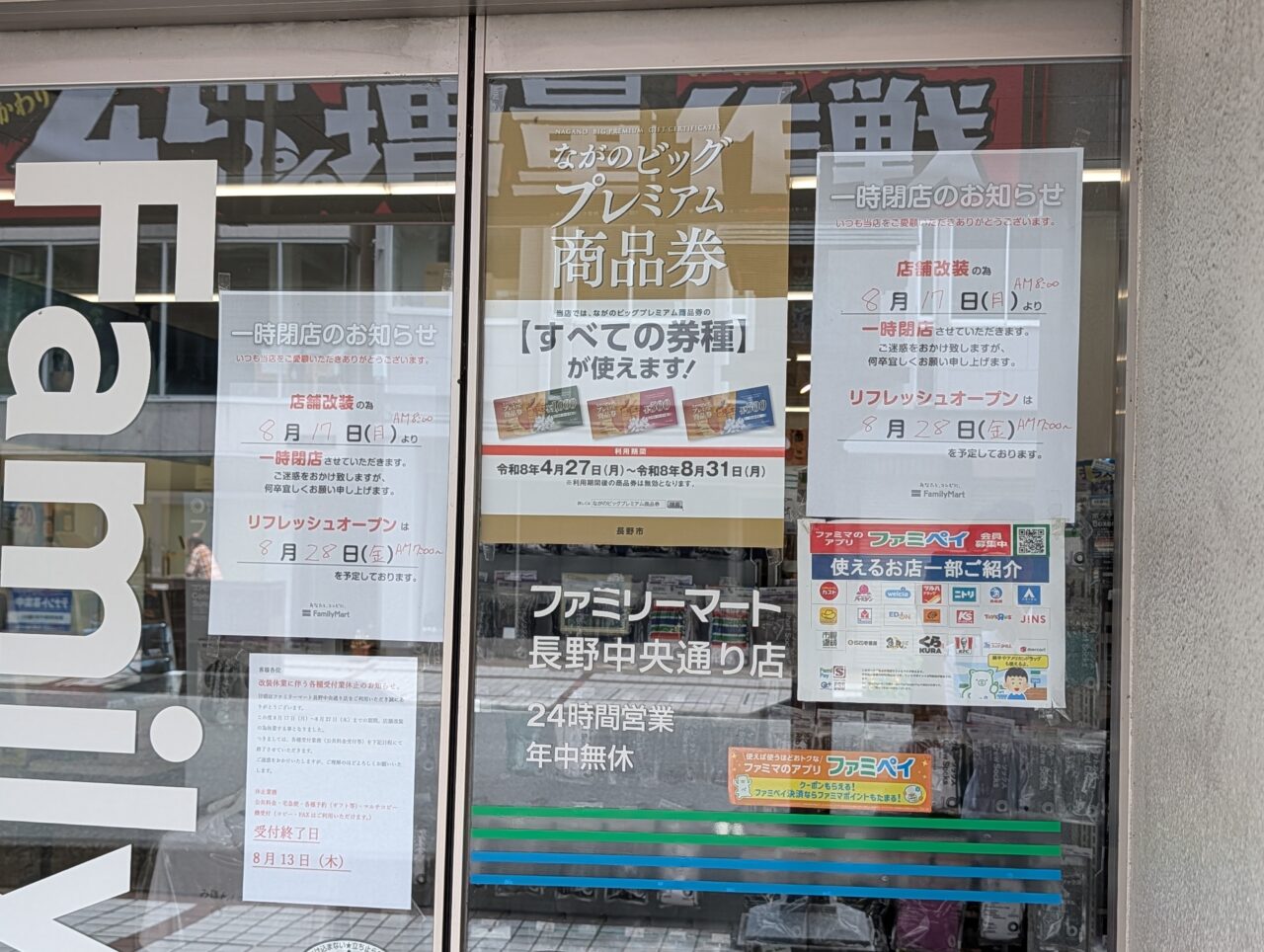 2026年8月ファミリーマート長野中央通り店一時閉店1