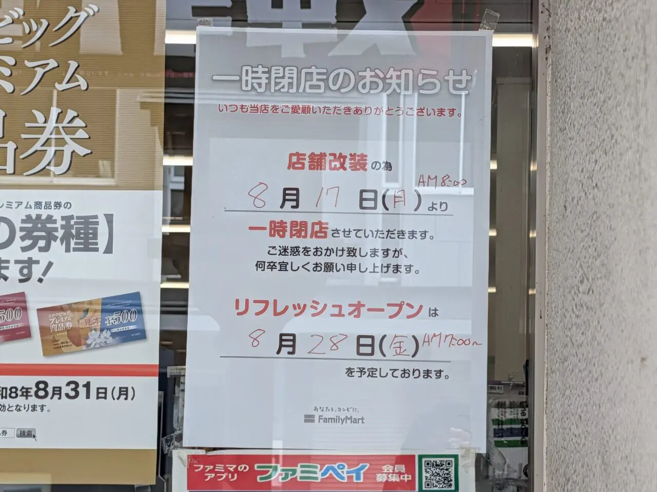 ２０２６年８月ファミリーマート長野中央通り店一時閉店２