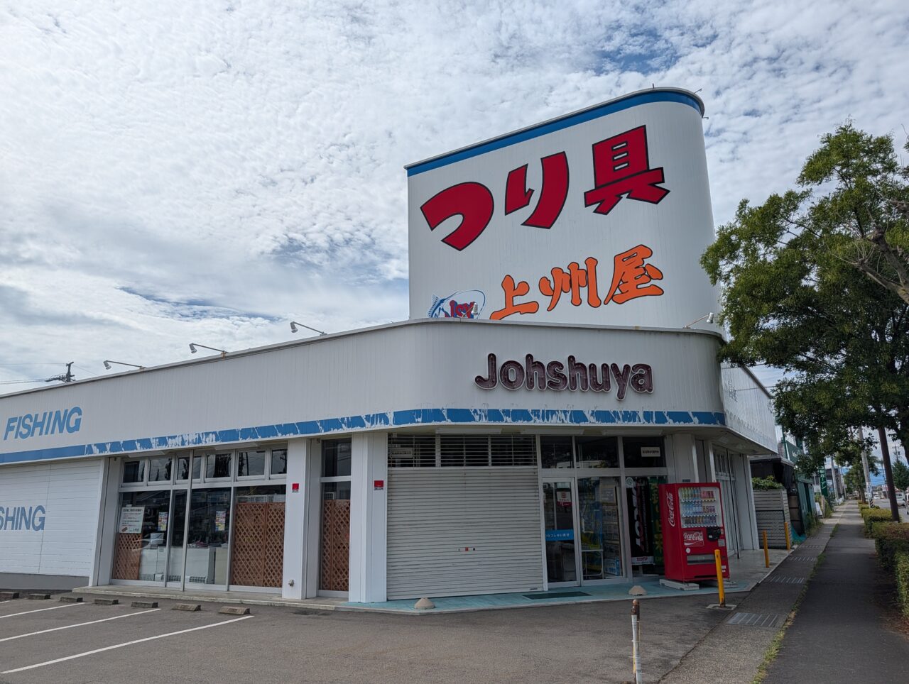 2026年8月上州屋長野川中島閉店統合1