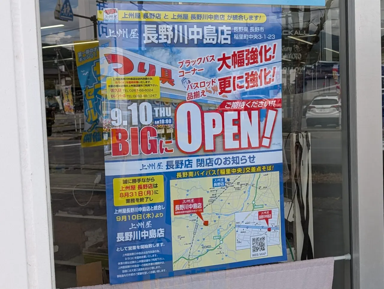 2026年8月上州屋長野川中島閉店統合2