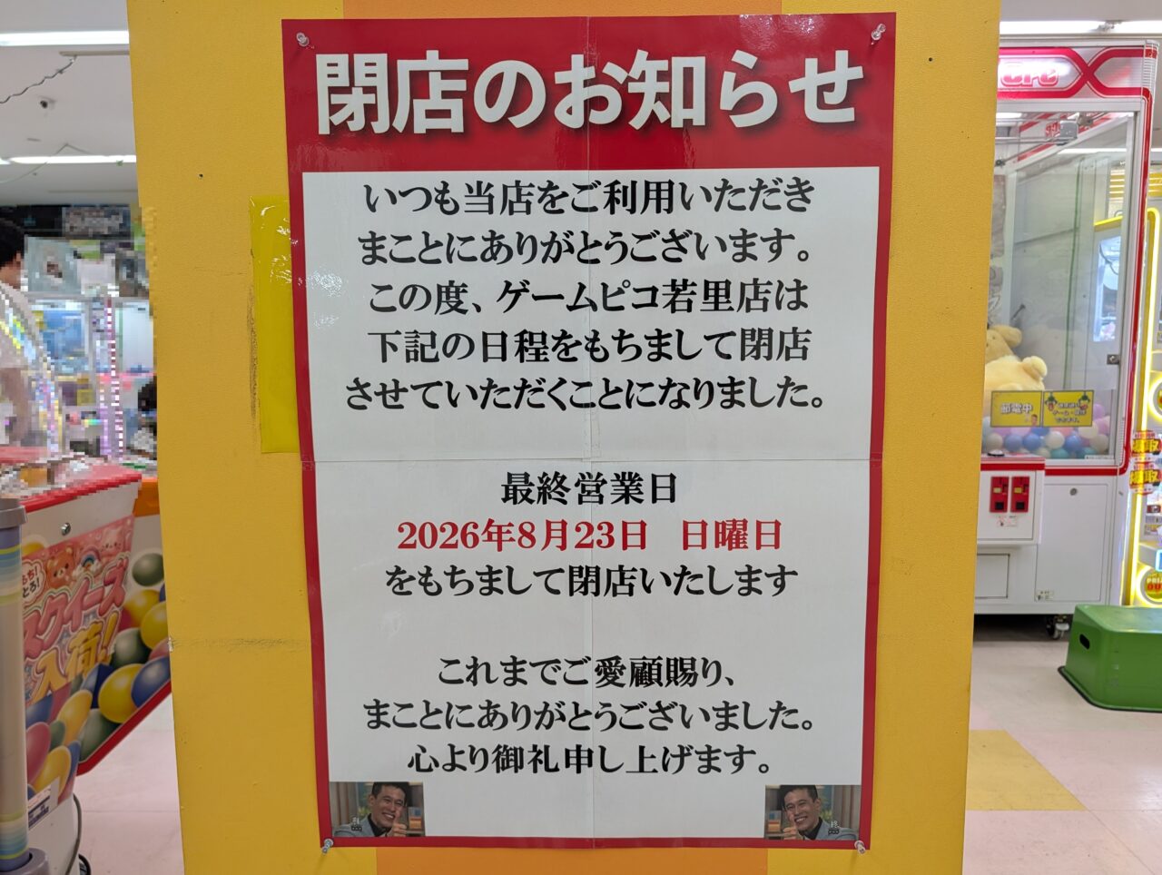 ２０２６年８月ケーズタウン若里ゲームピコ閉店２