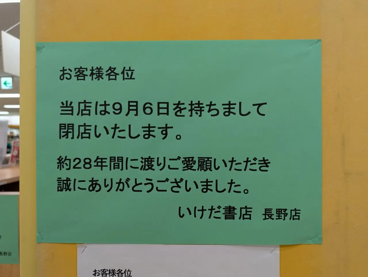 ２０２６年８月メガドン・キホーテ高田いけだ書店閉店４