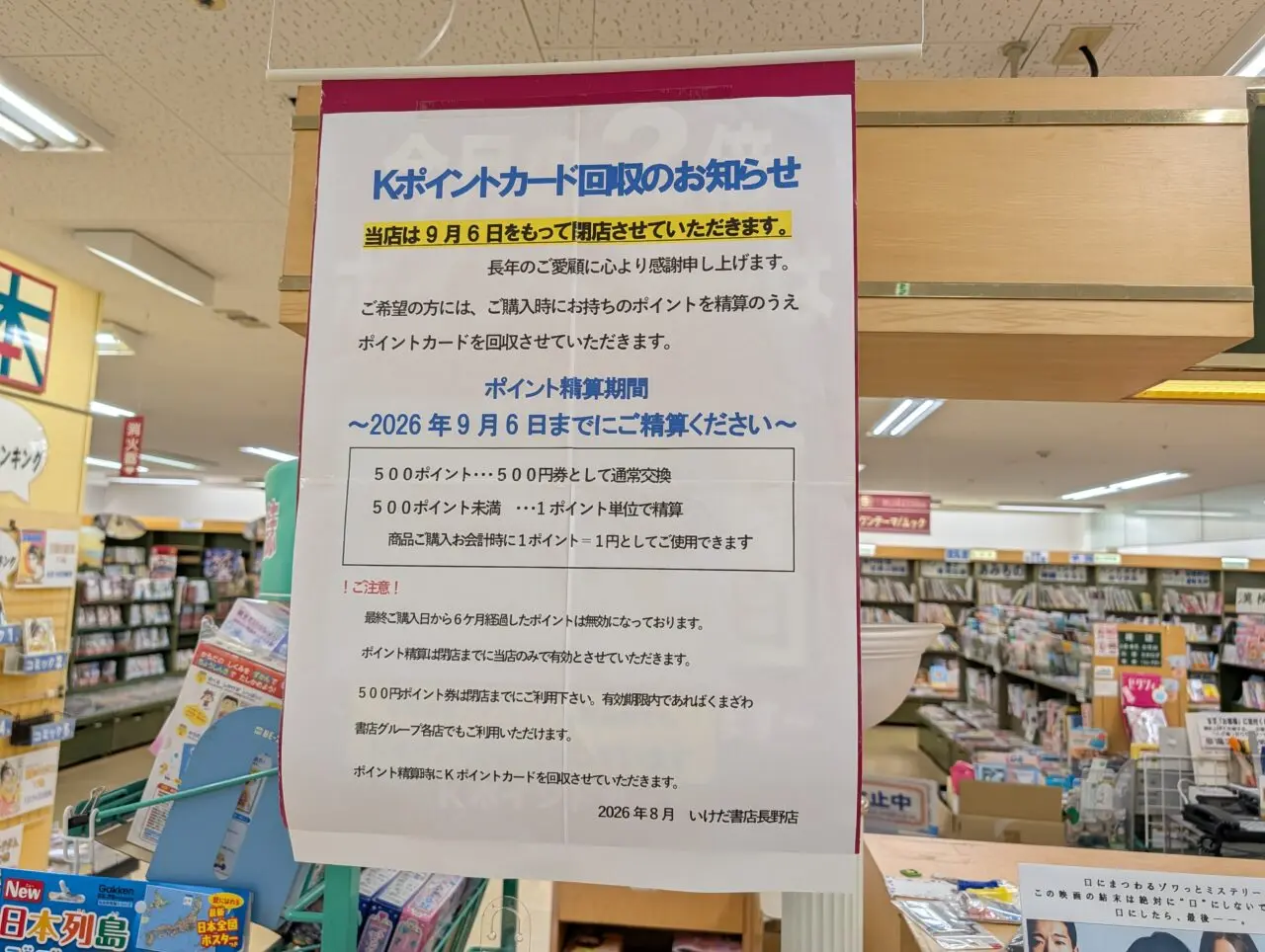 ２０２６年８月メガドン・キホーテ高田いけだ書店閉店５