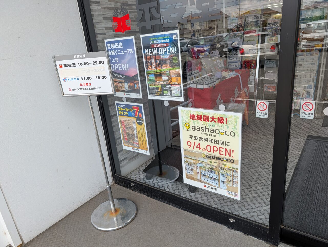 ２０２６年８月平安堂東和田gashacoco開店５