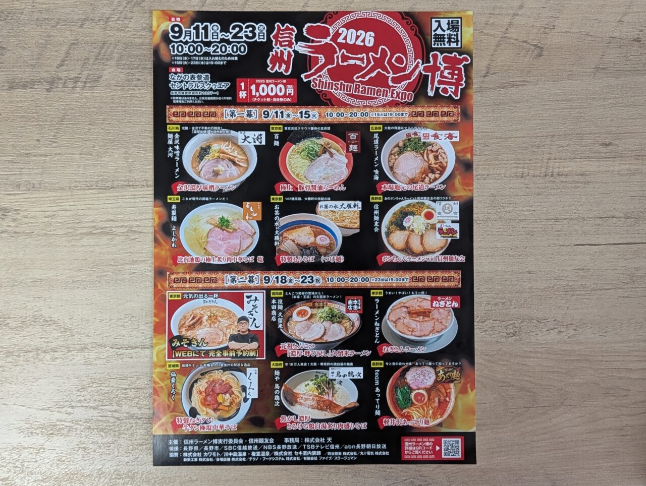 2026年8月信州ラーメン博1