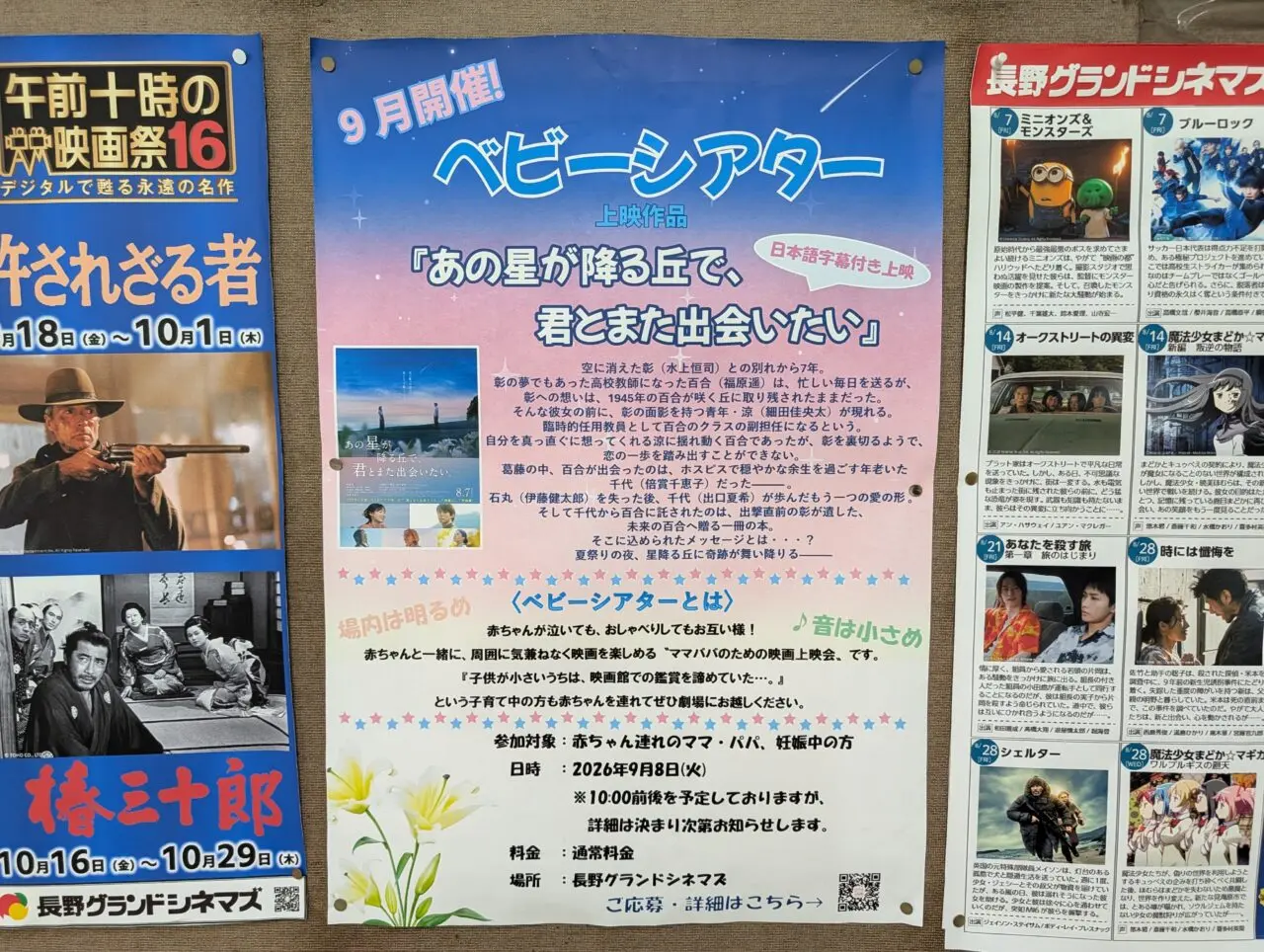 2026年9月長野グランドシネマズベビーシアター1