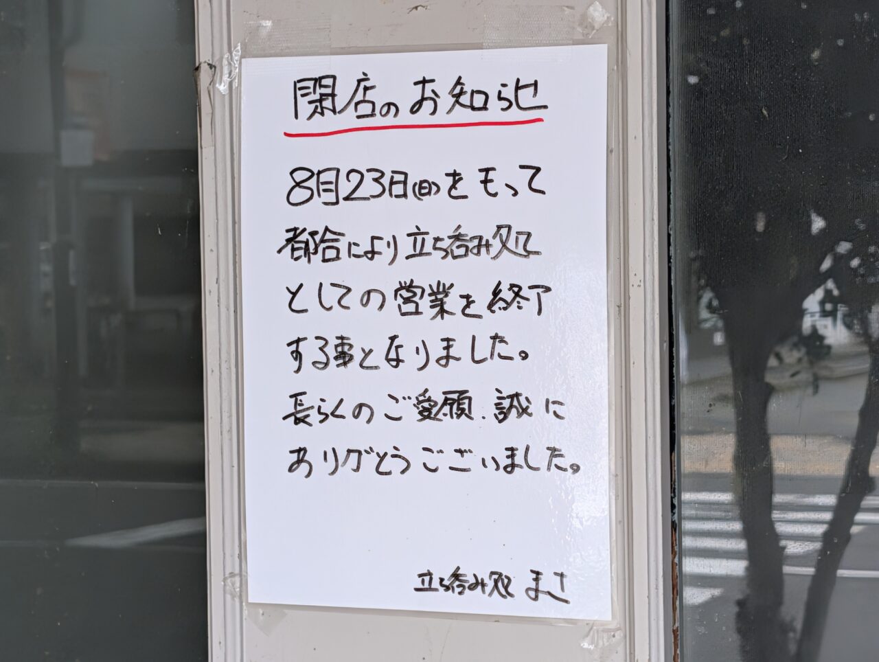 ２０２６年９月篠ノ井駅前通り立ち呑み処まさ閉店３
