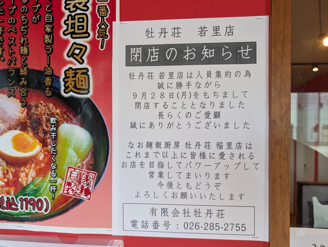 ２０２６年９月牡丹荘若里店閉店１